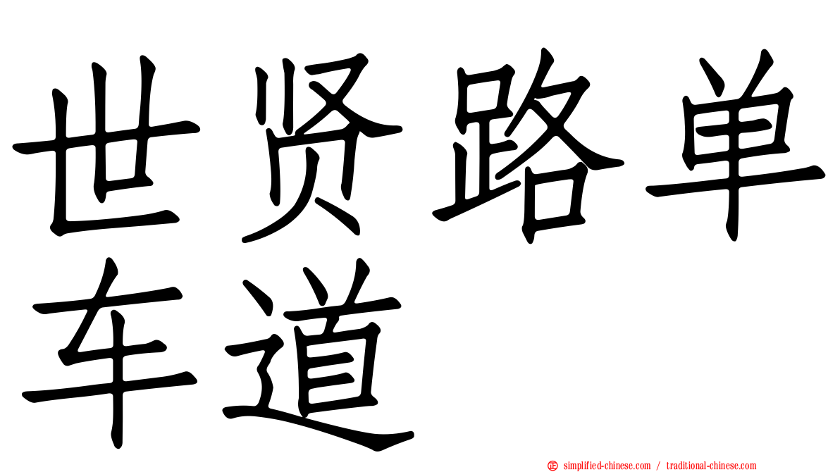 世贤路单车道