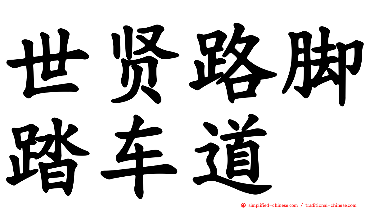 世贤路脚踏车道
