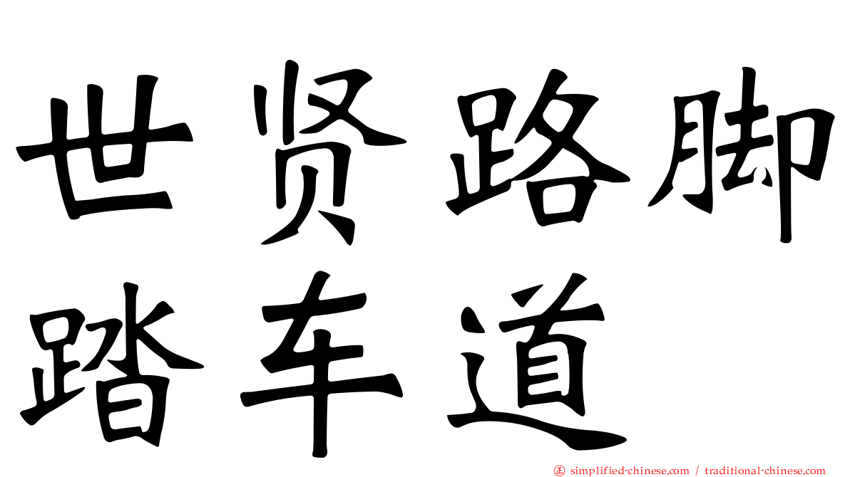 世贤路脚踏车道
