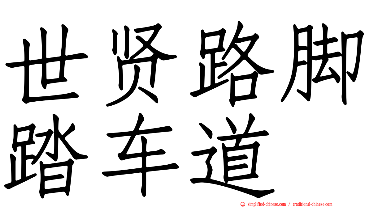 世贤路脚踏车道