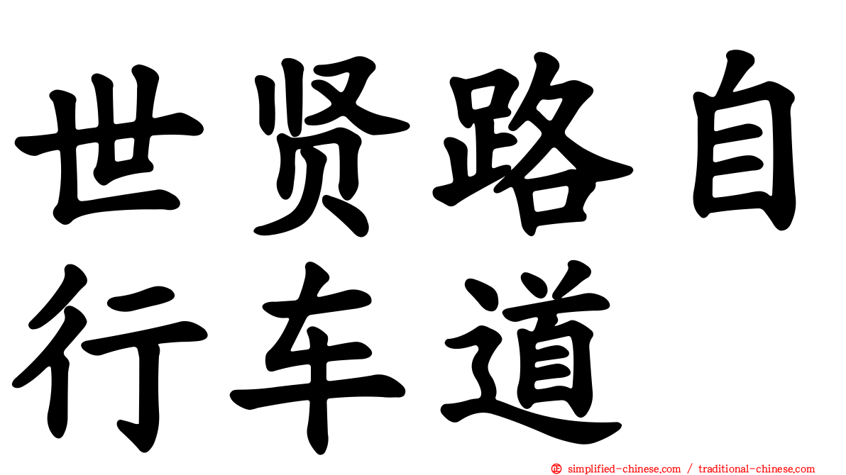 世贤路自行车道