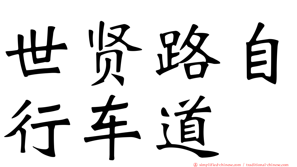 世贤路自行车道