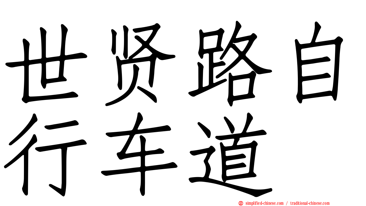 世贤路自行车道