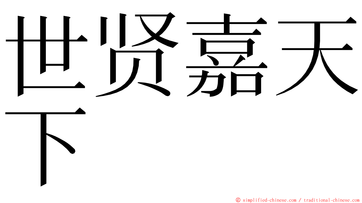 世贤嘉天下 ming font