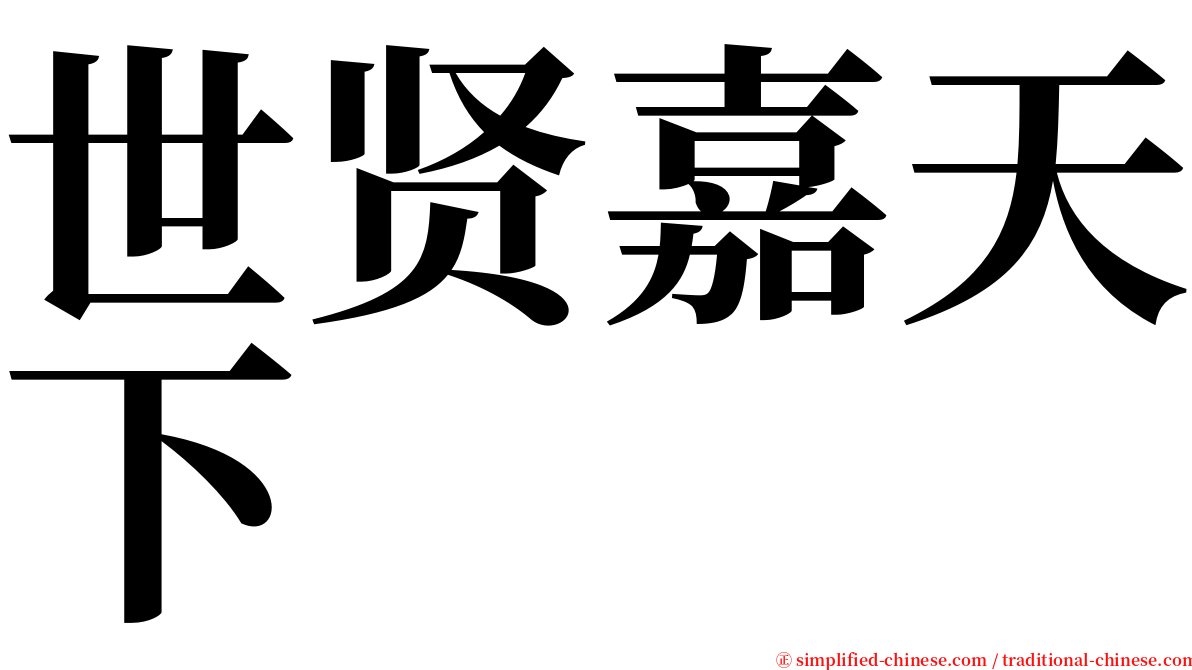 世贤嘉天下 serif font