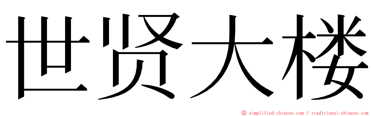 世贤大楼 ming font