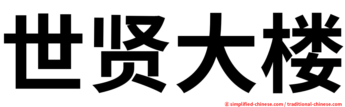 世贤大楼