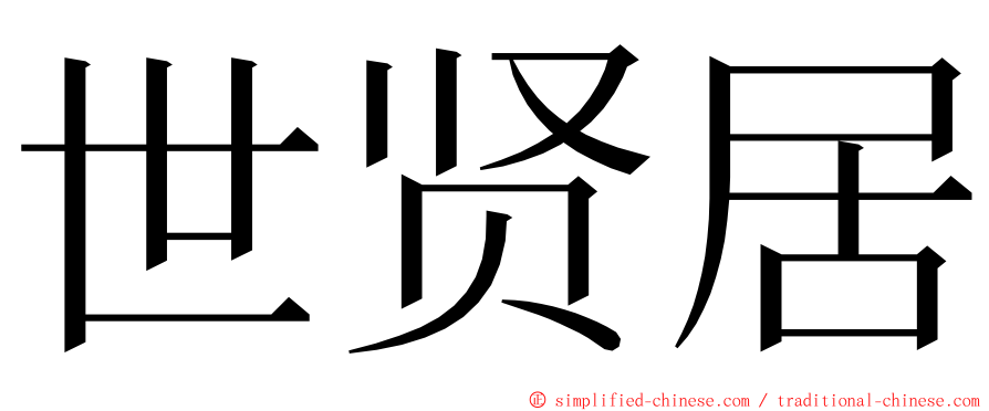 世贤居 ming font