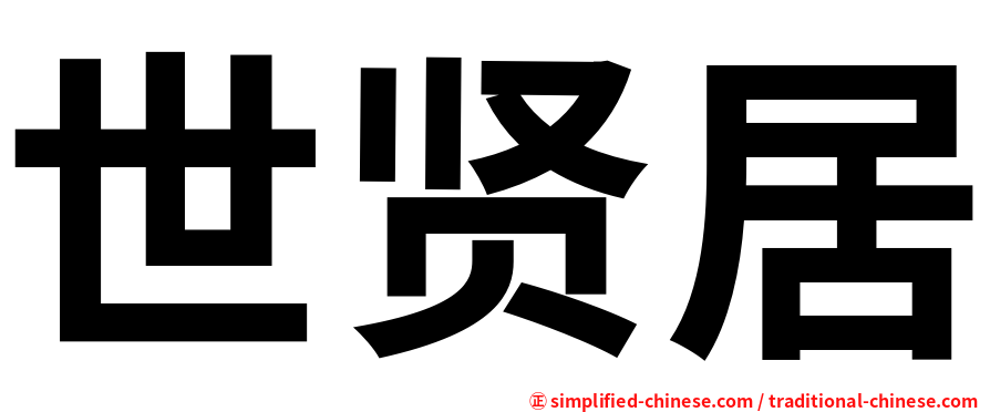 世贤居