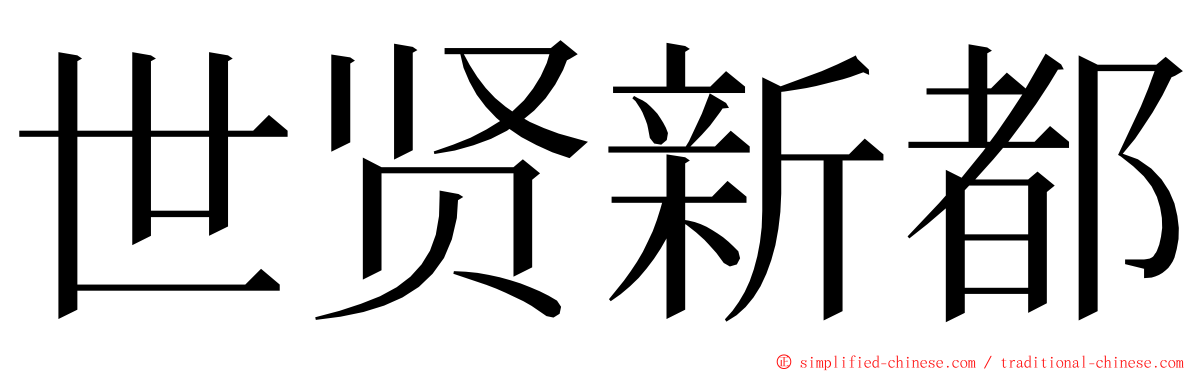 世贤新都 ming font