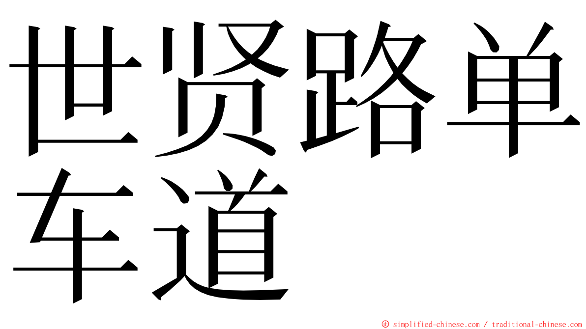 世贤路单车道 ming font