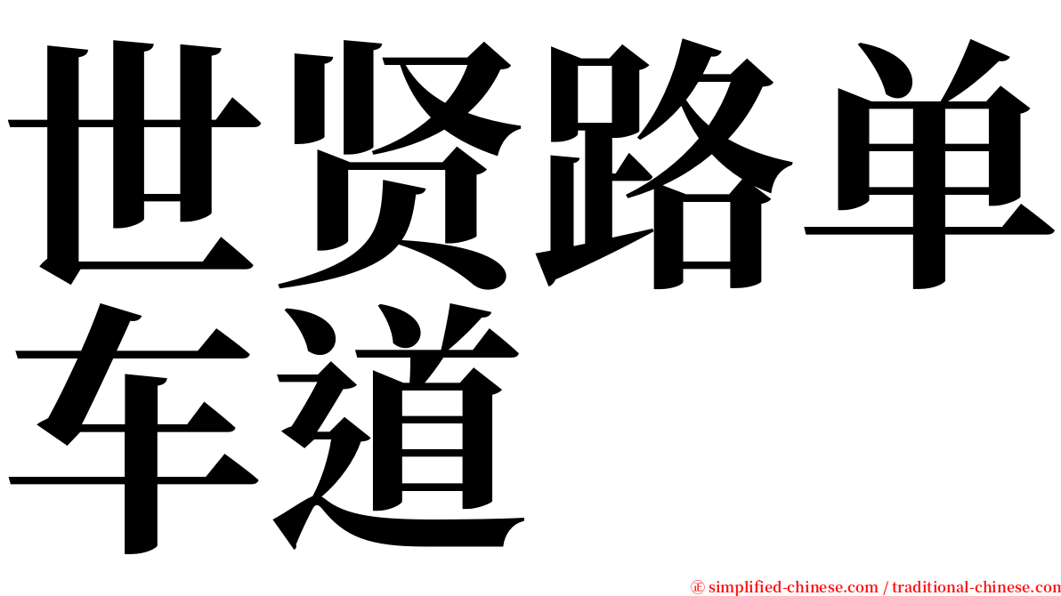世贤路单车道 serif font