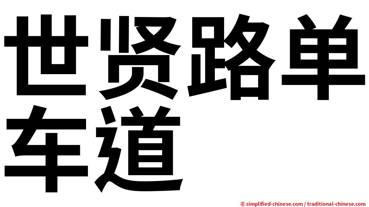 世贤路单车道