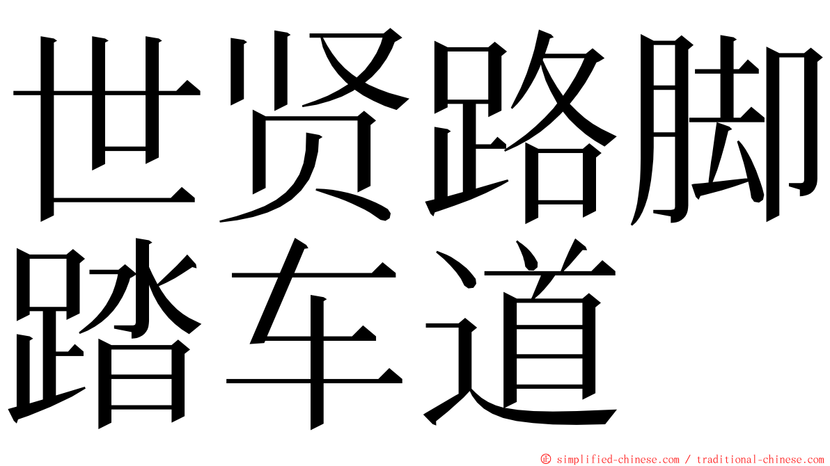 世贤路脚踏车道 ming font