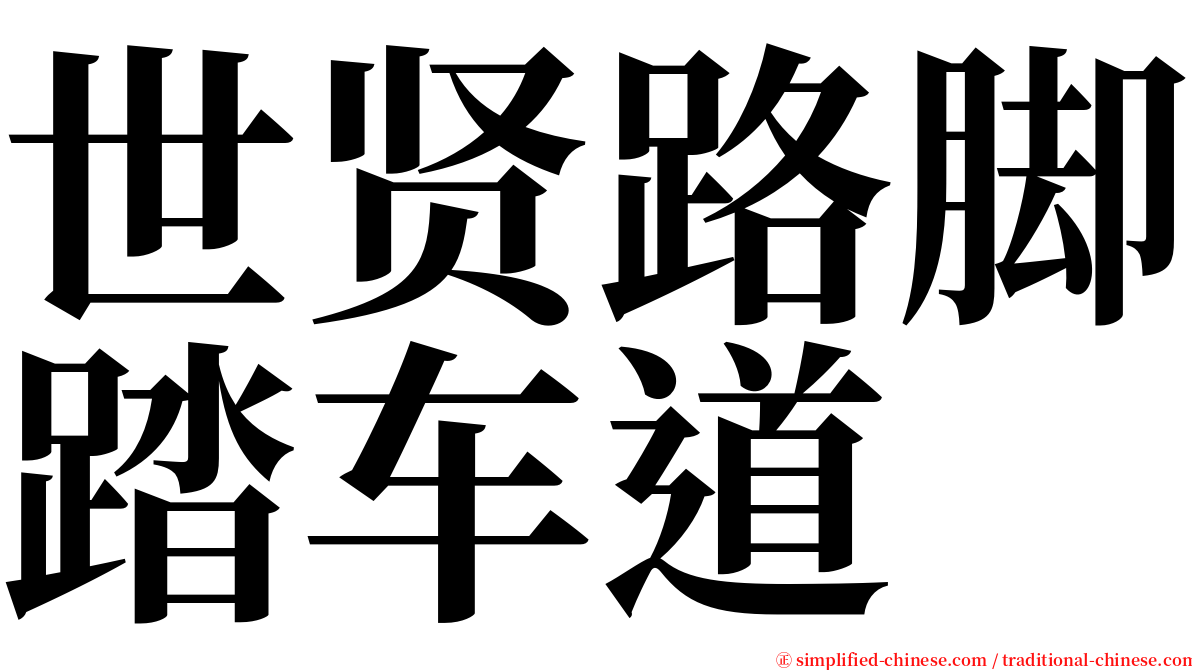世贤路脚踏车道 serif font