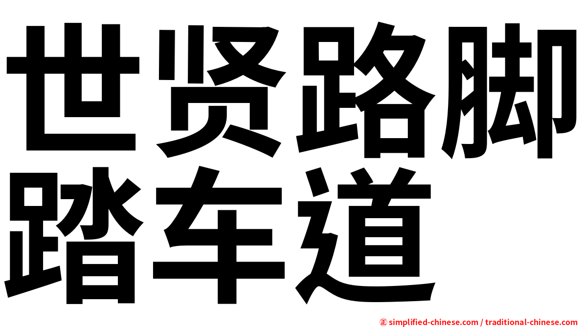 世贤路脚踏车道