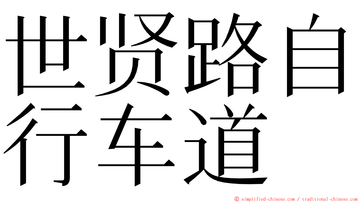 世贤路自行车道 ming font