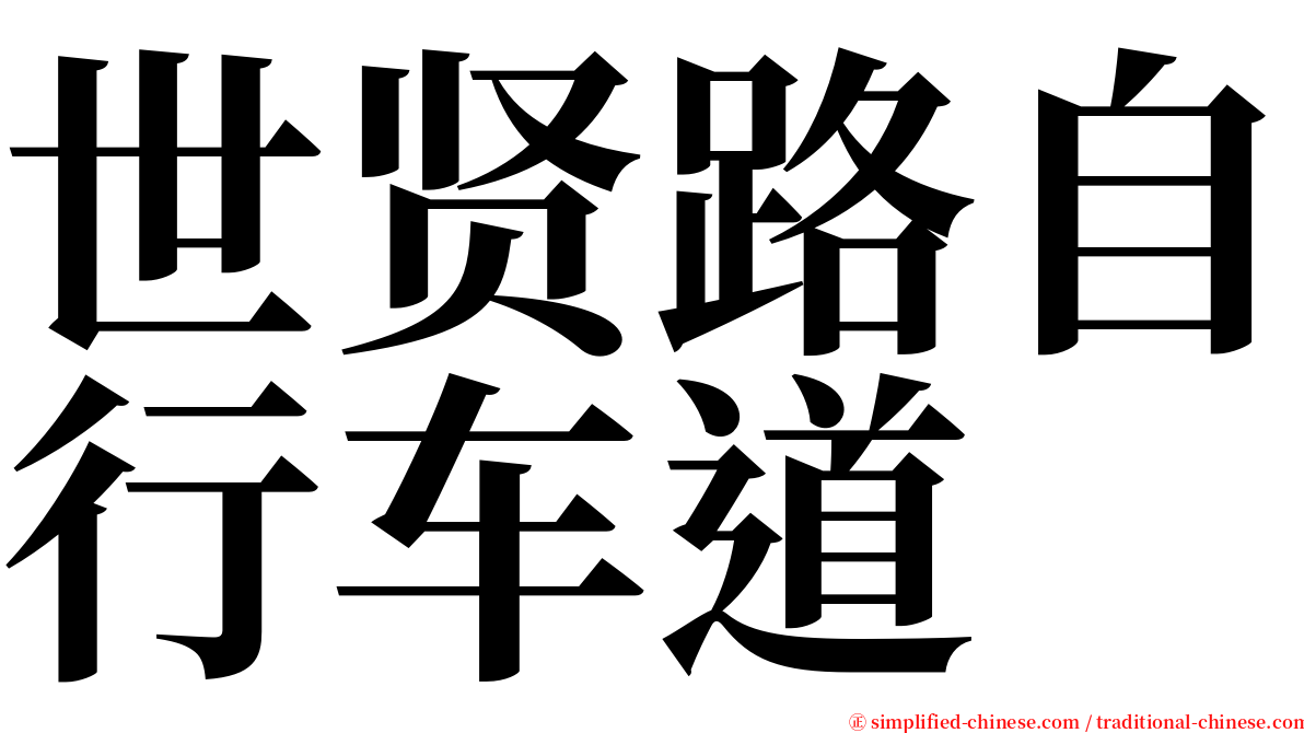 世贤路自行车道 serif font