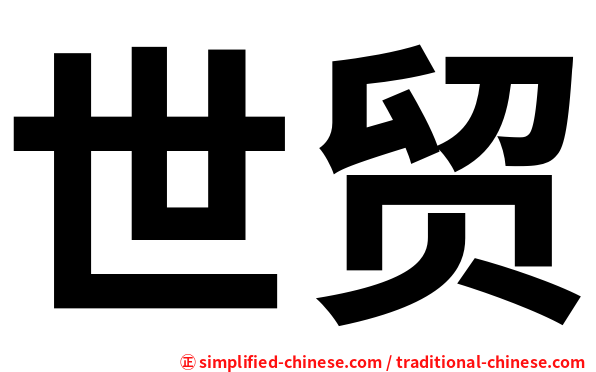 世贸