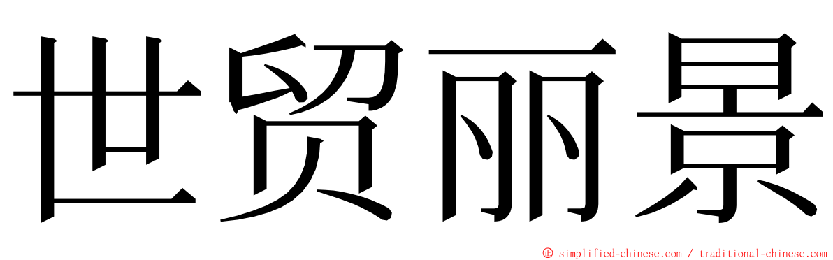 世贸丽景 ming font