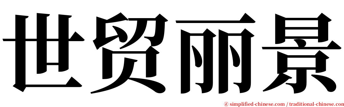世贸丽景 serif font