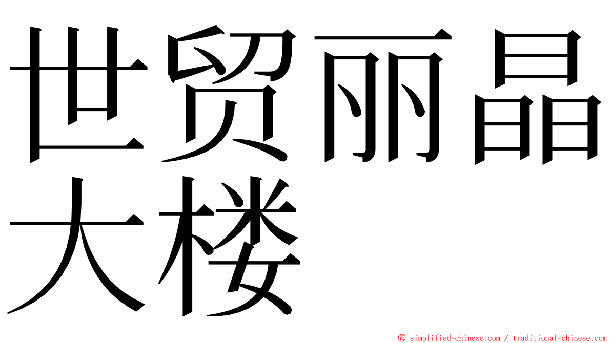 世贸丽晶大楼 ming font