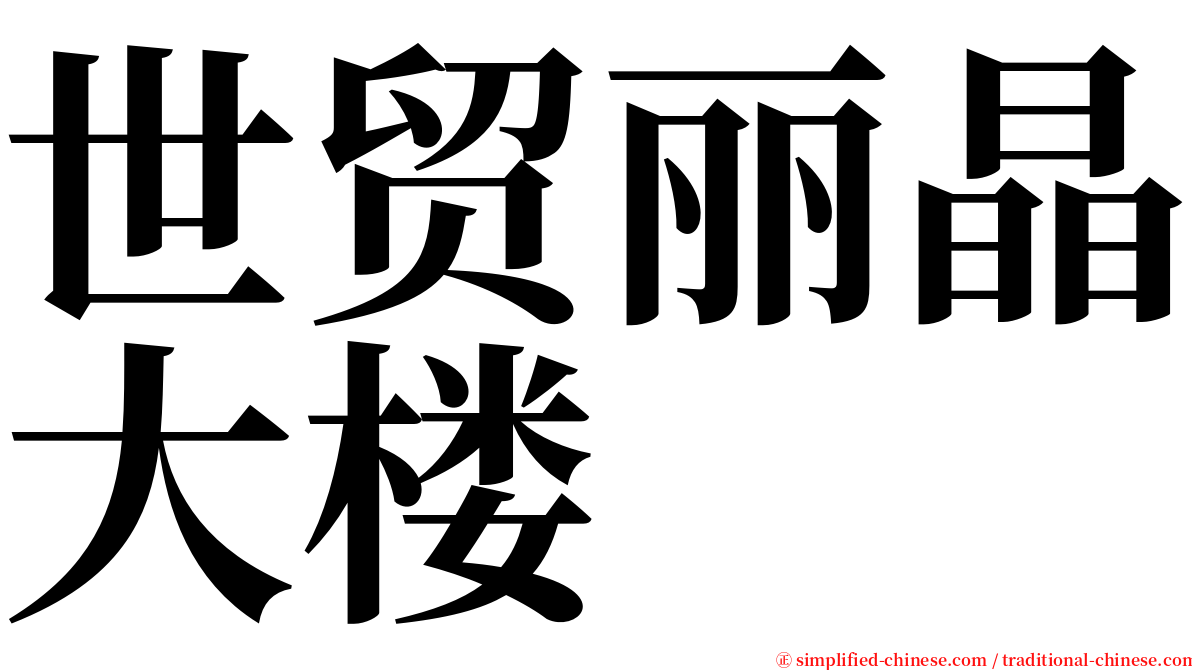 世贸丽晶大楼 serif font