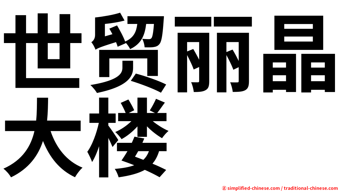 世贸丽晶大楼
