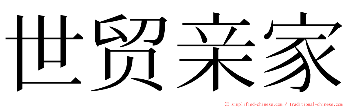 世贸亲家 ming font