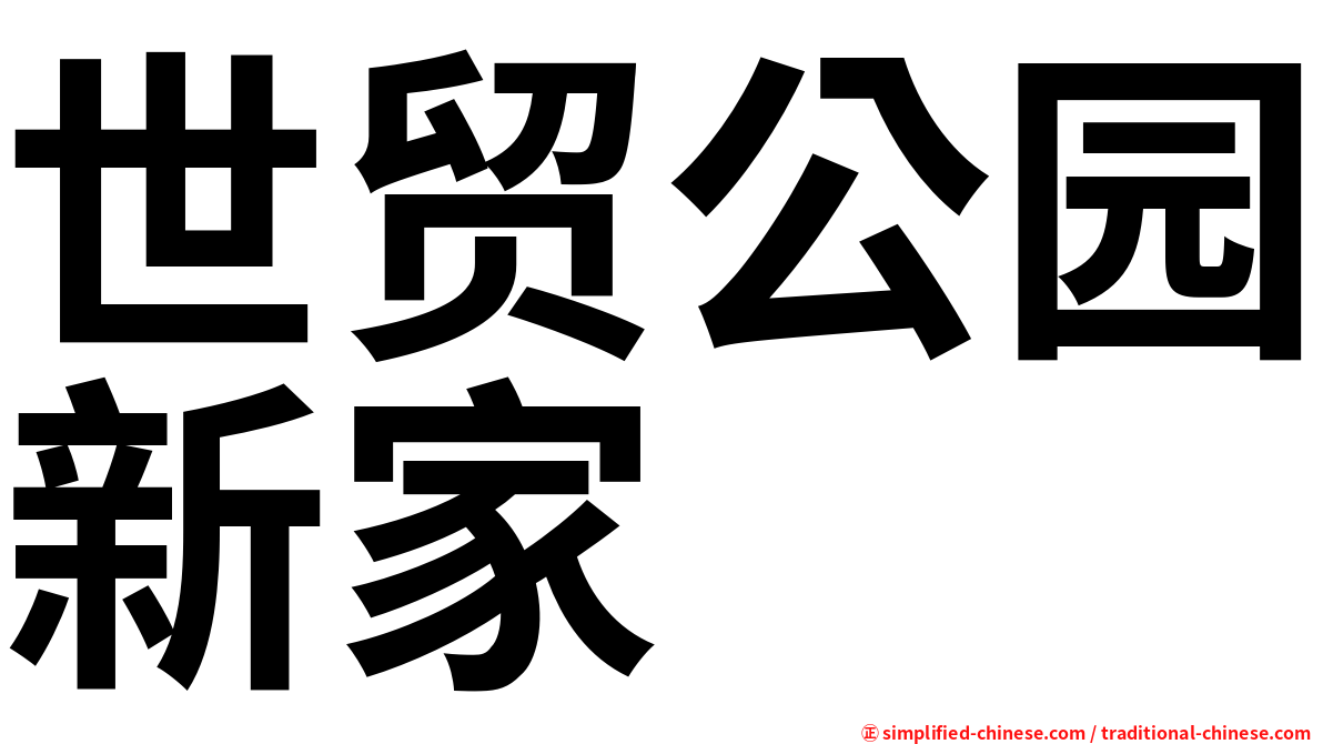 世贸公园新家
