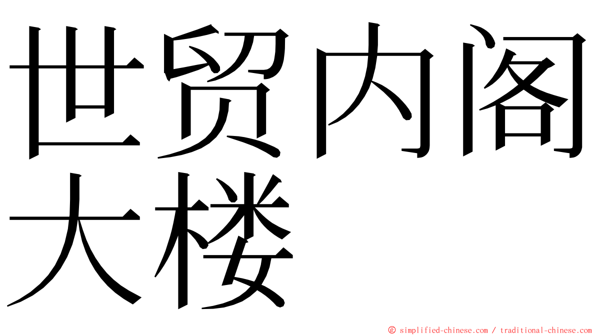 世贸内阁大楼 ming font