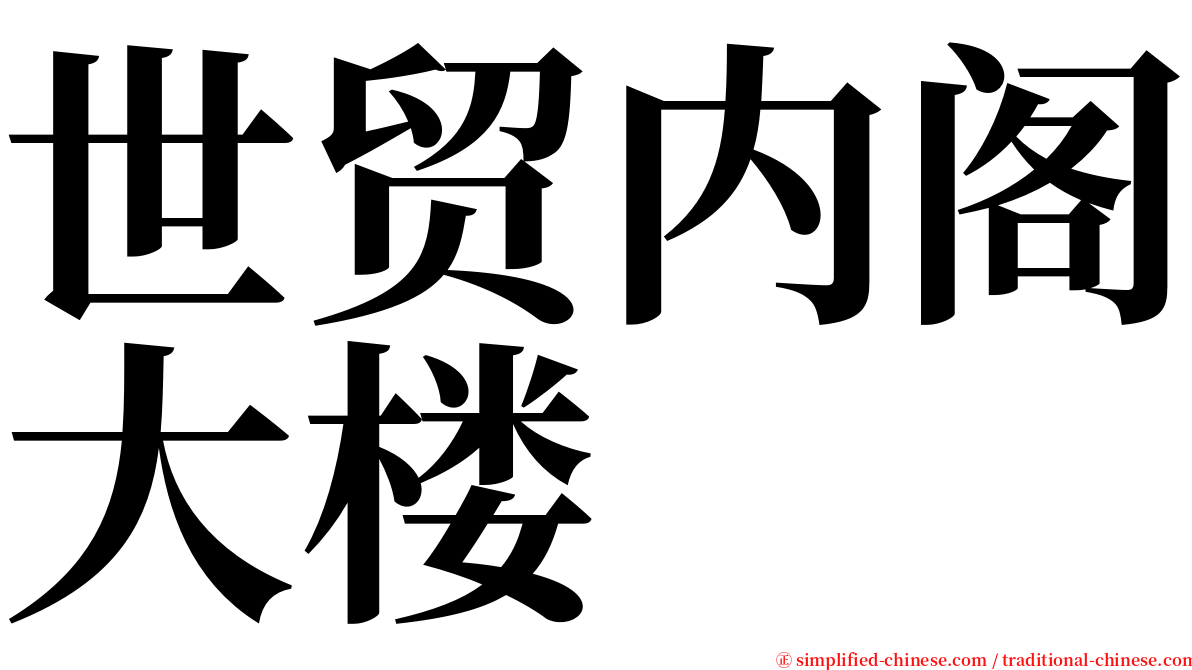 世贸内阁大楼 serif font