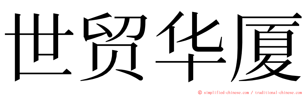 世贸华厦 ming font