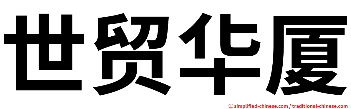 世贸华厦