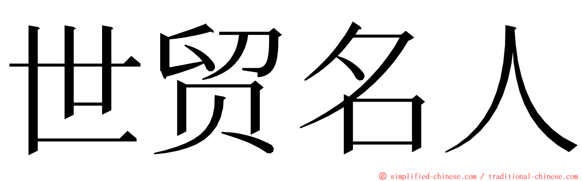 世贸名人 ming font
