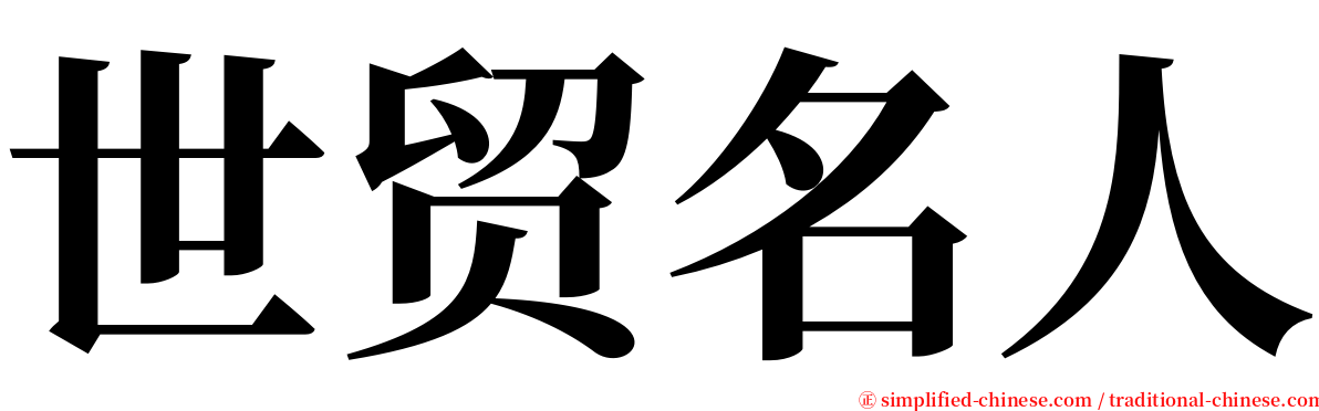 世贸名人 serif font