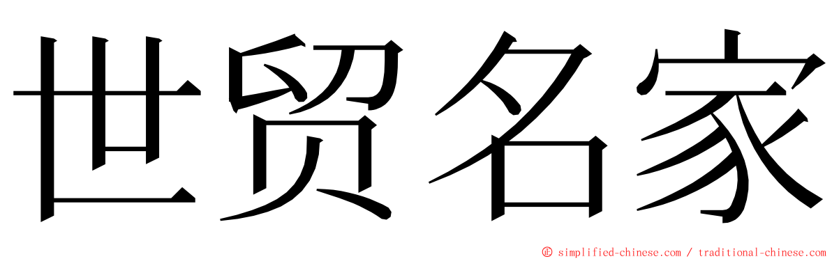 世贸名家 ming font