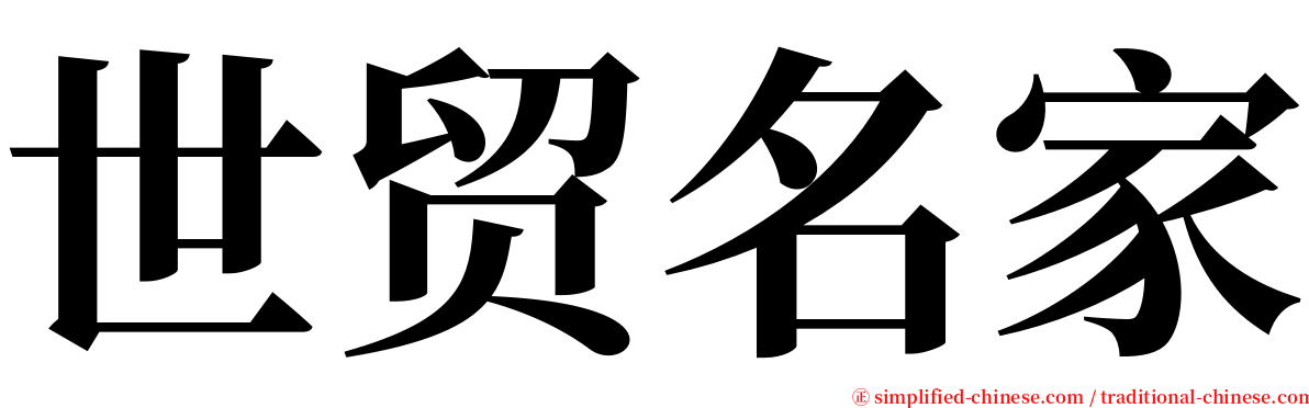 世贸名家 serif font