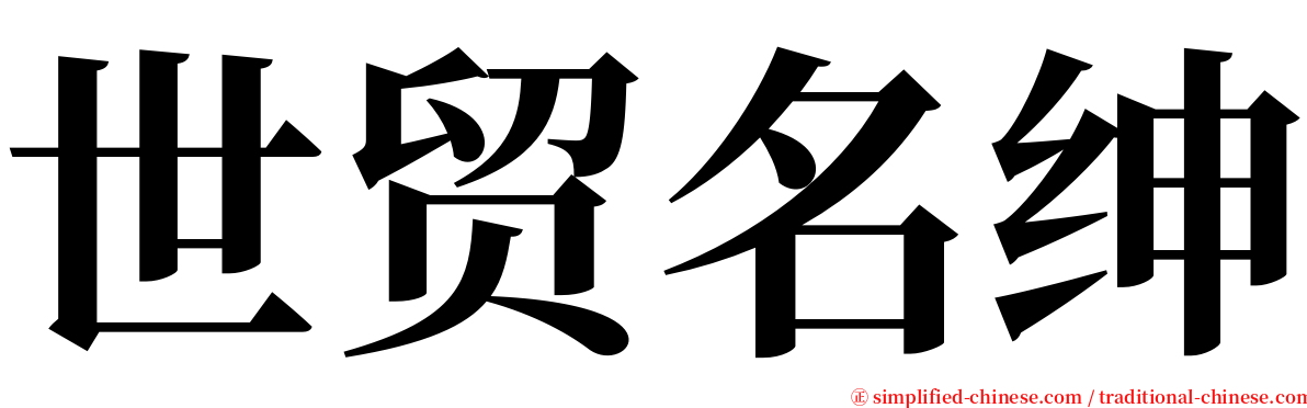 世贸名绅 serif font