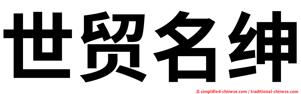 世贸名绅