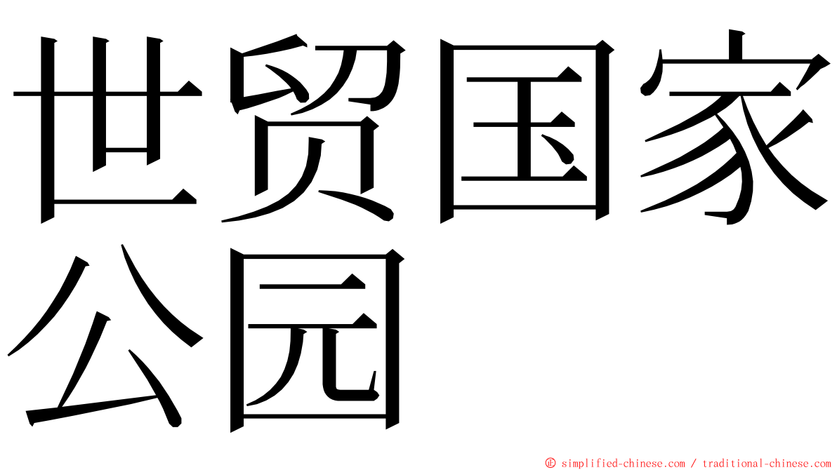世贸国家公园 ming font