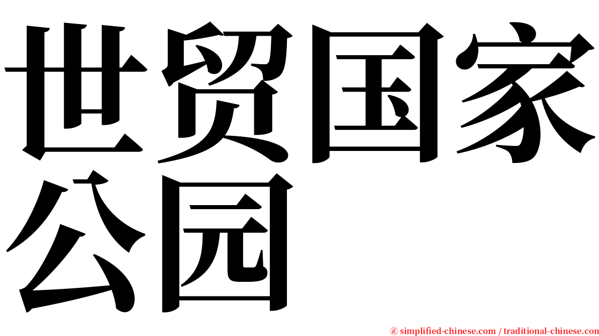 世贸国家公园 serif font