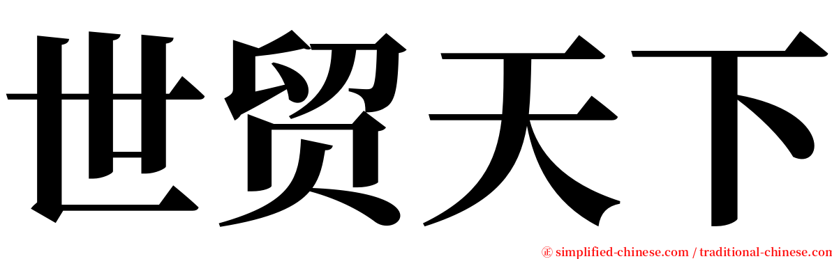 世贸天下 serif font
