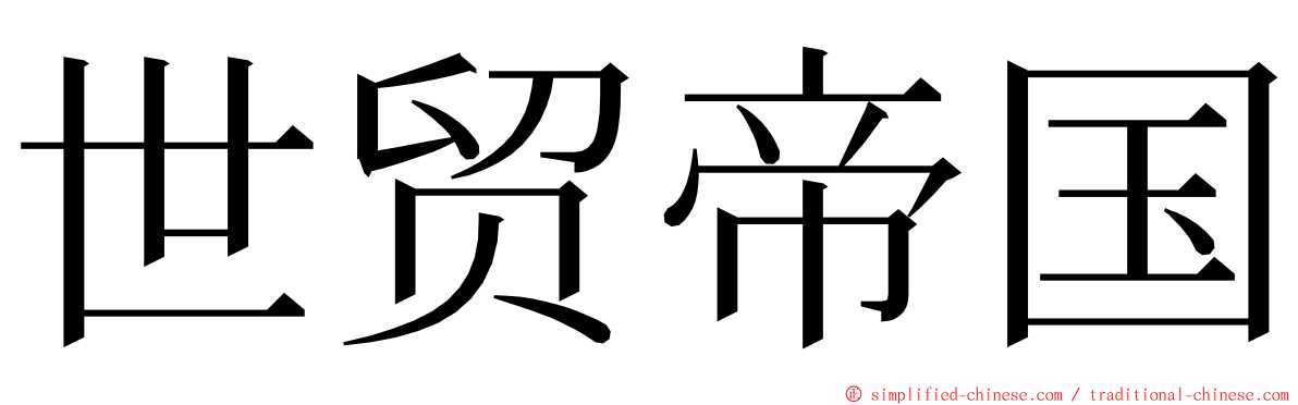 世贸帝国 ming font