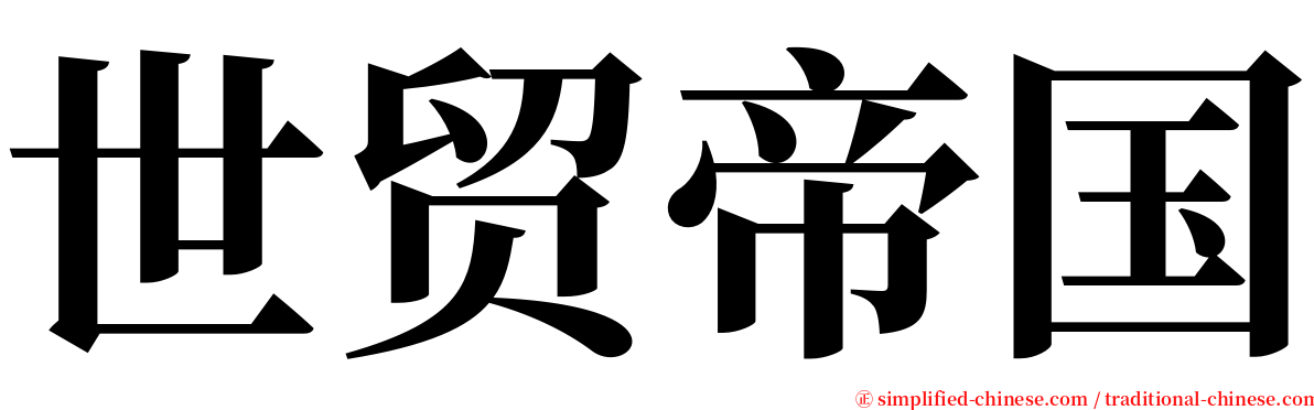 世贸帝国 serif font