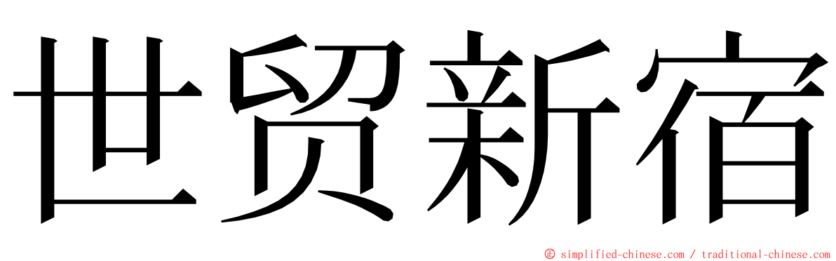 世贸新宿 ming font