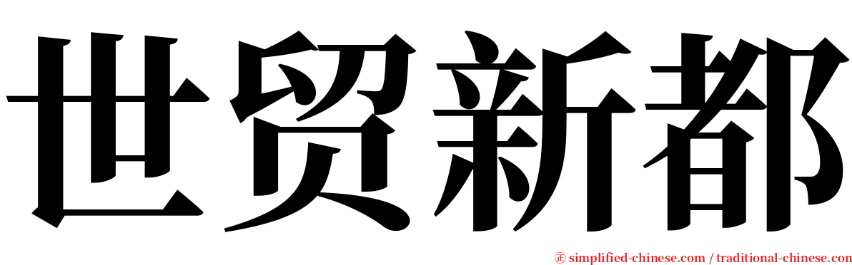 世贸新都 serif font