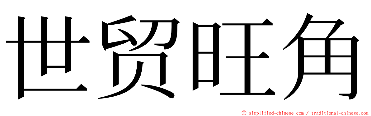 世贸旺角 ming font