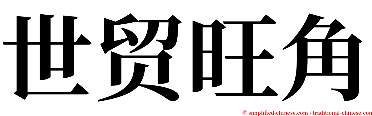 世贸旺角 serif font