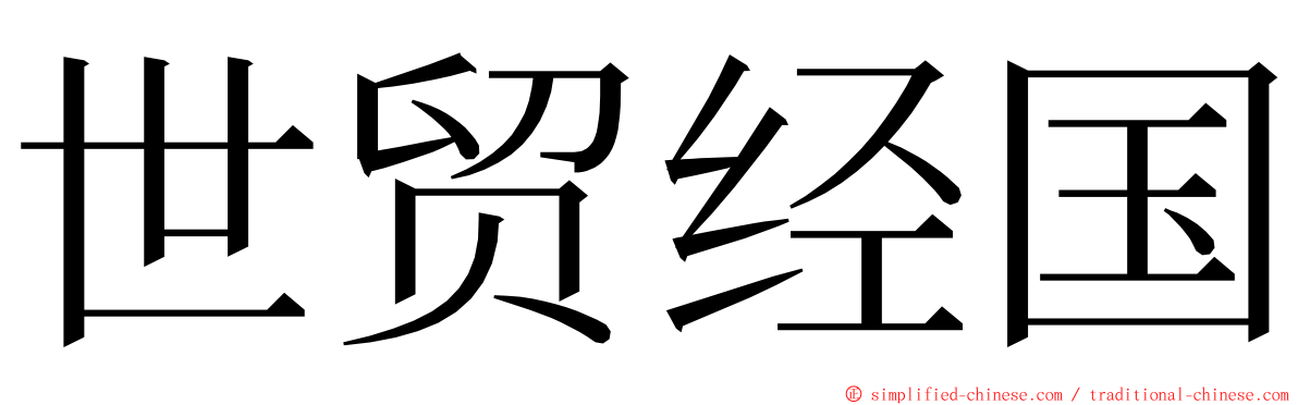 世贸经国 ming font